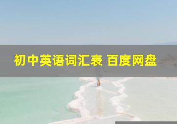 初中英语词汇表 百度网盘